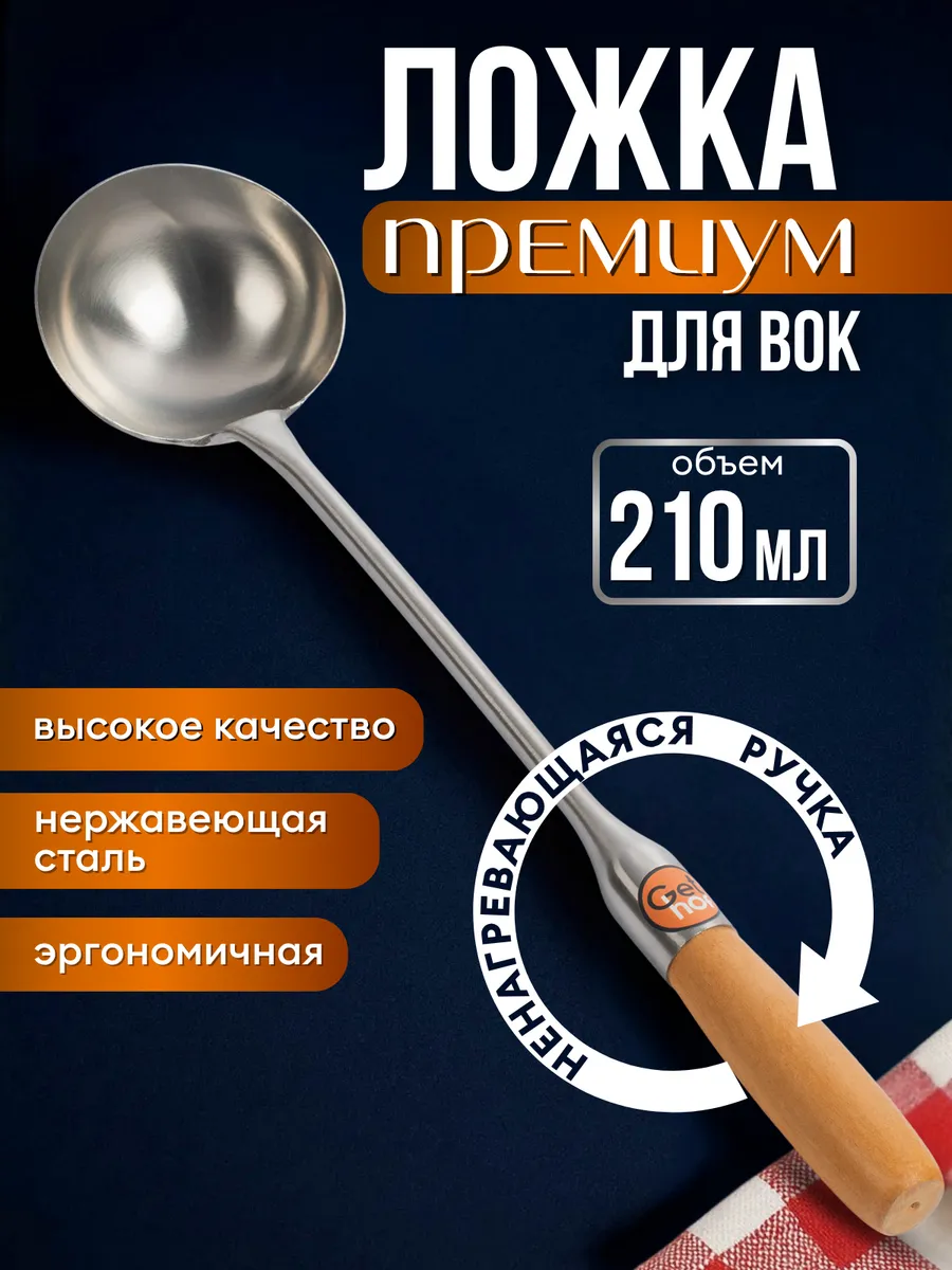 Ложка для вок 210 мл Premium