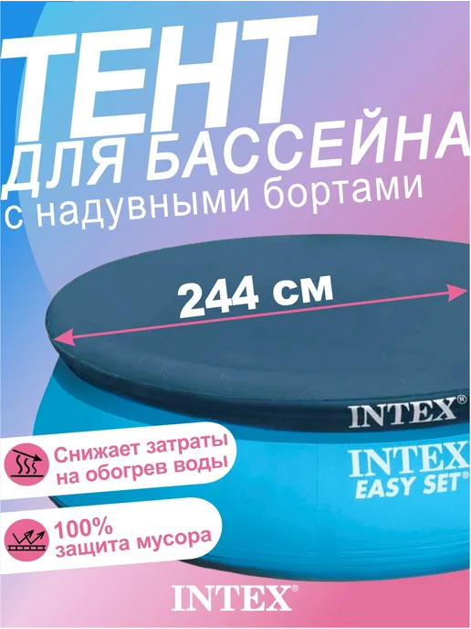 Intex Крышка для круглого бассейна с надувными бортами, d 305см, синий
