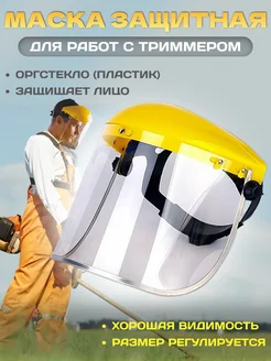 Маска для триммера защитная 404125064 купить за 378 ₽ в интернет‑магазине Wildberries