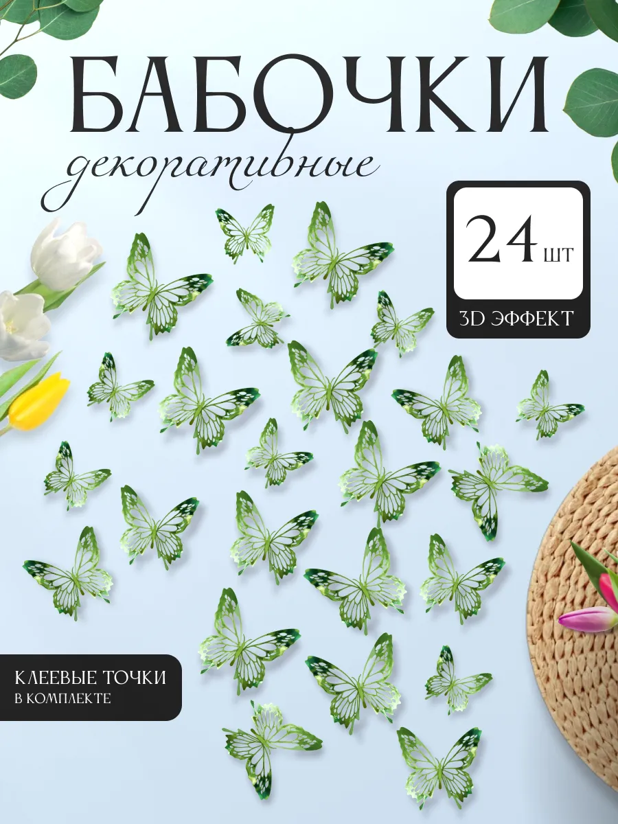 3D наклейки бабочки для декора и интерьера 24 штуки