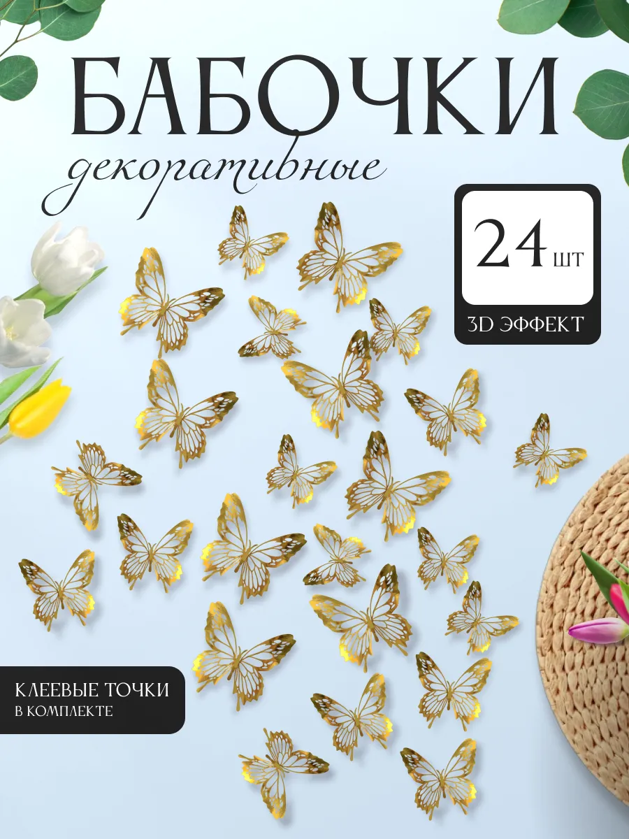3D наклейки бабочки для декора и интерьера 24 штуки