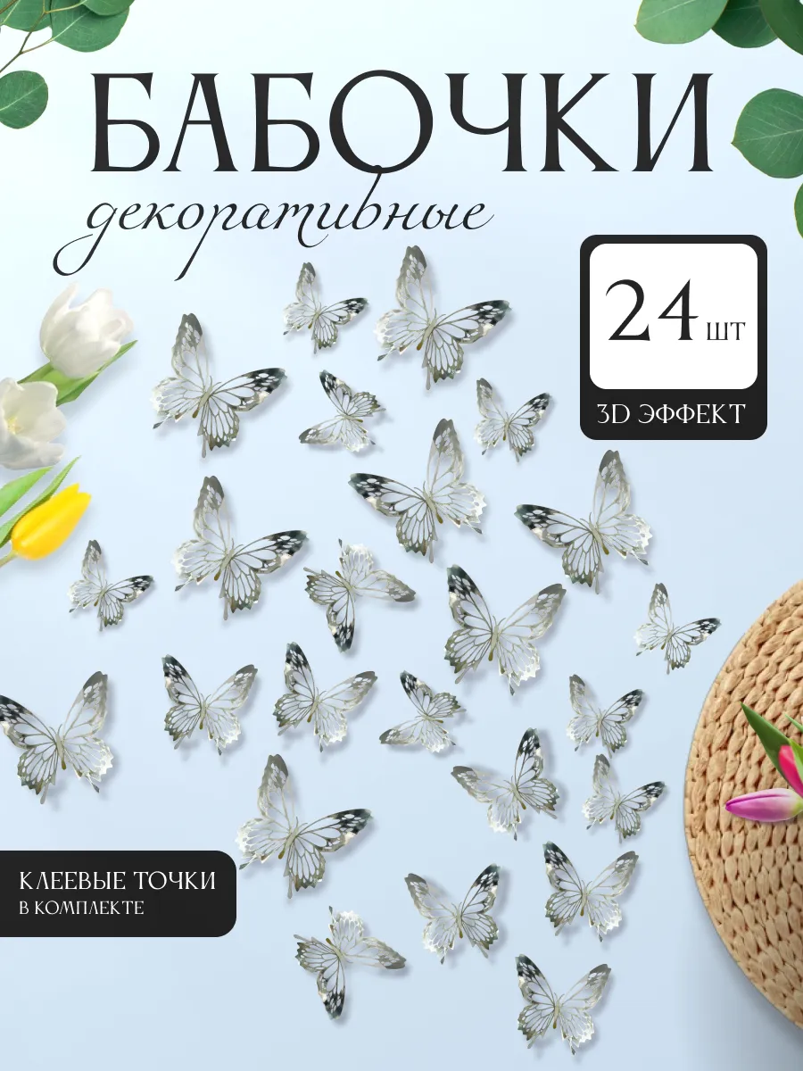 3D наклейки бабочки для декора и интерьера 24 штуки