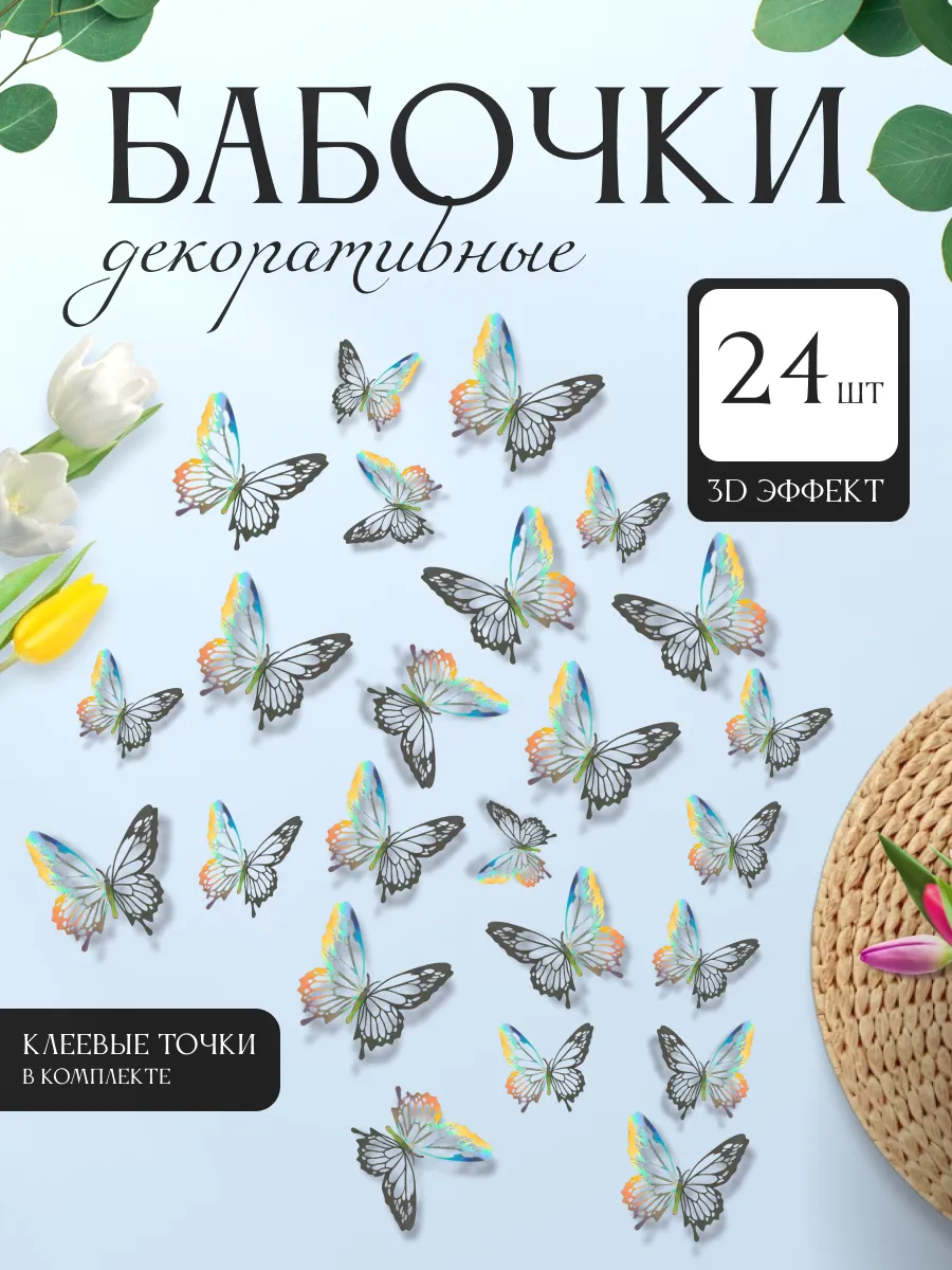 3D наклейки бабочки для декора и интерьера 24 штуки