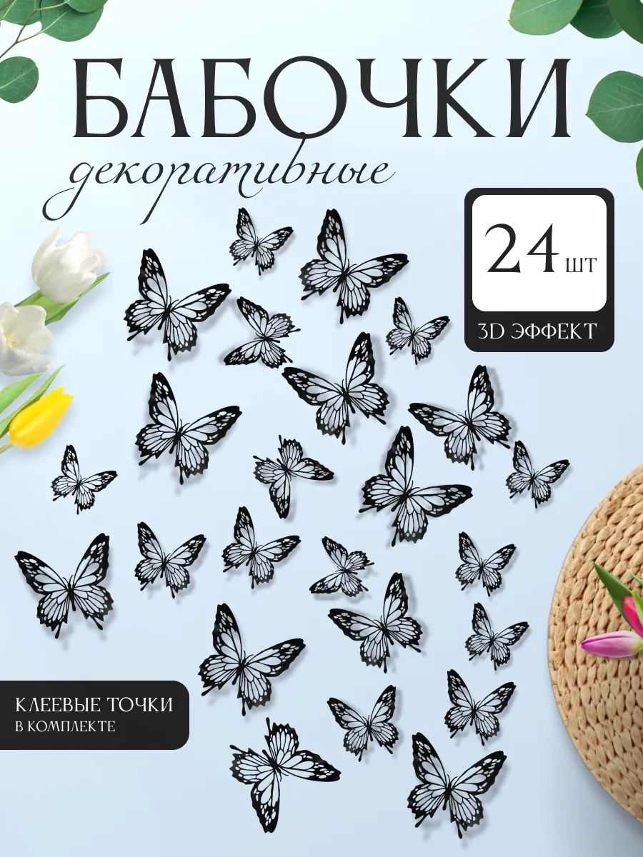 3D наклейки бабочки для декора и интерьера 24 штуки