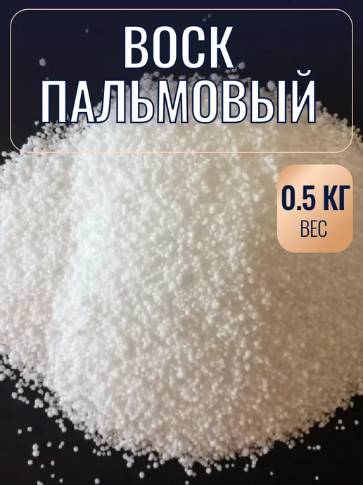 Воскоff Пальмовый воск, хлопья, для контейнерных свечей, 1 кг, 500 г