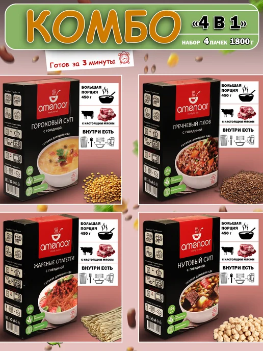 AMENOOR Набор №6 готовых блюд в реторт-упаковке 4 в 1, 450 г