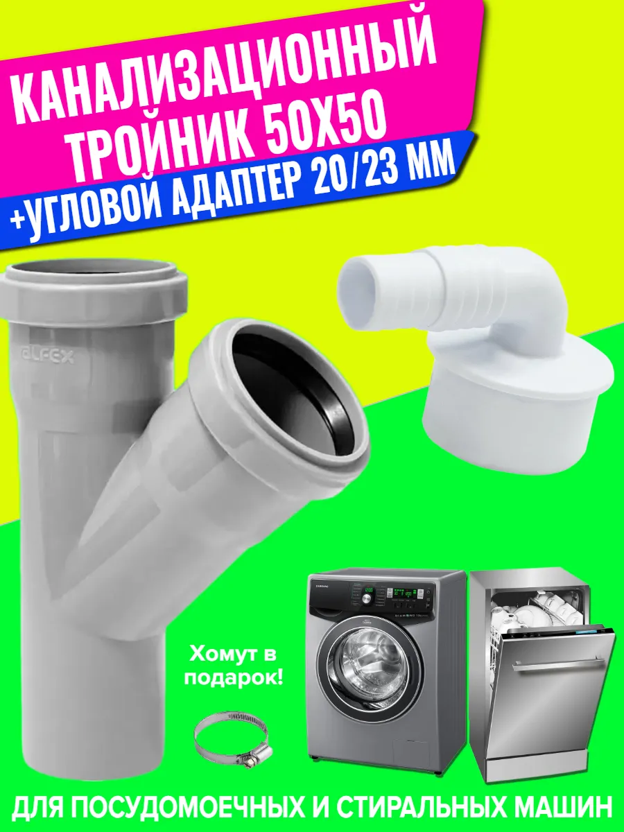 Канализационный тройник и угловой штуцер