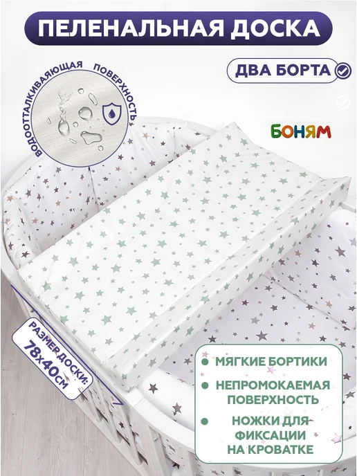 БОНЯМ Пеленальная доска для новорожденных, зеленый
