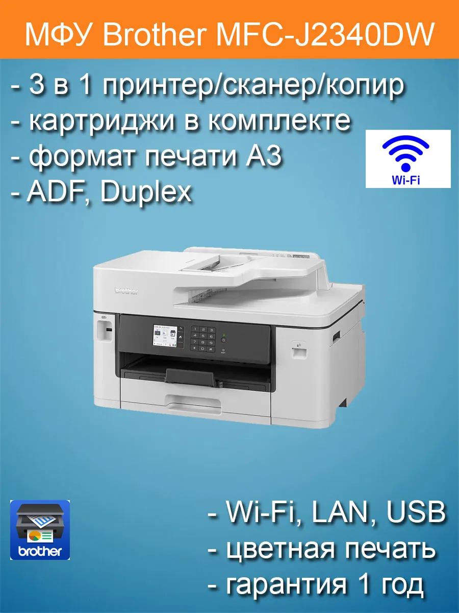МФУ MFC-J2340DW цветной принтер копир сканер A3 дуплекс wifi