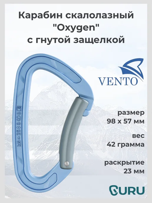 VENTO Карабин "Скалолазный Oxygen" с гнутой защелкой, голубой
