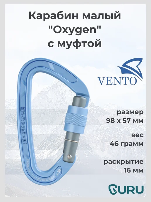 VENTO Карабин "Малый Oxygen" с муфтой, голубой