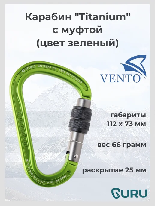 VENTO Карабин "Titanium" с муфтой (зеленый), зеленый