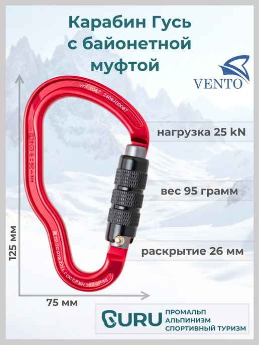 VENTO Карабин альпинистский Гусь с байонетной муфтой, красный