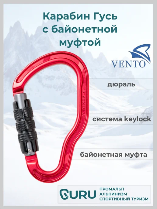 VENTO Карабин альпинистский Гусь с байонетной муфтой, красный, фото 2