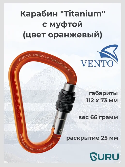 VENTO Карабин "Titanium" с муфтой (зеленый), оранжевый