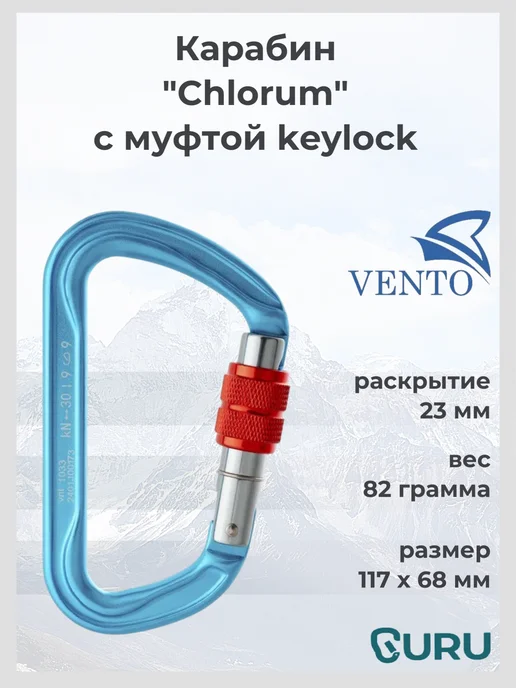 VENTO Карабин "Chlorum" с муфтой keylock, голубой