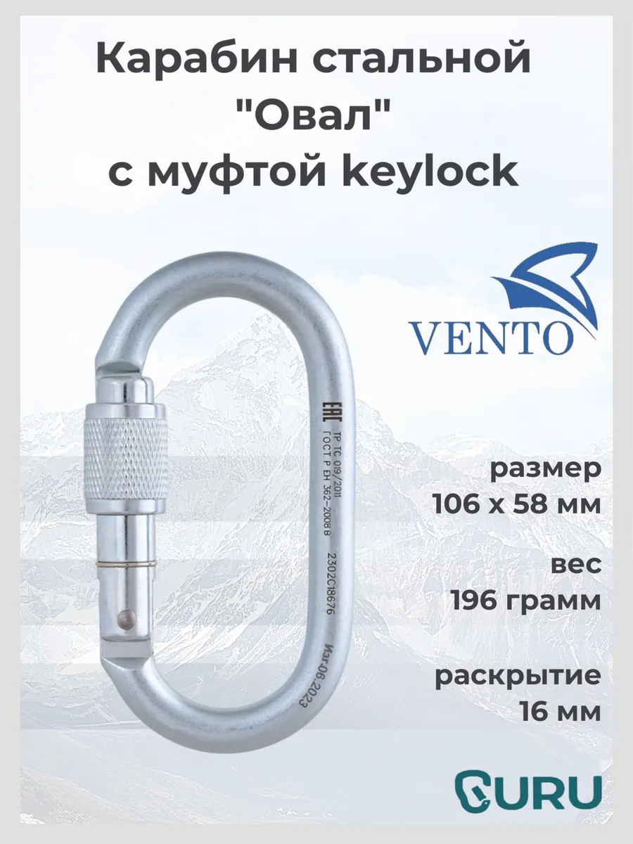 Карабин альпинистский "Овал" с муфтой keylock