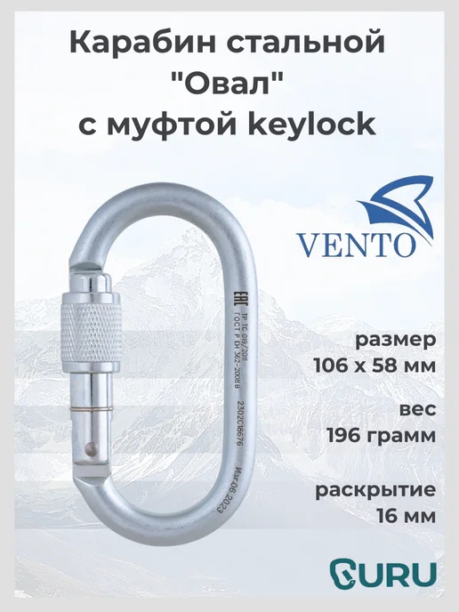 VENTO Карабин альпинистский "Овал" с муфтой keylock, серый