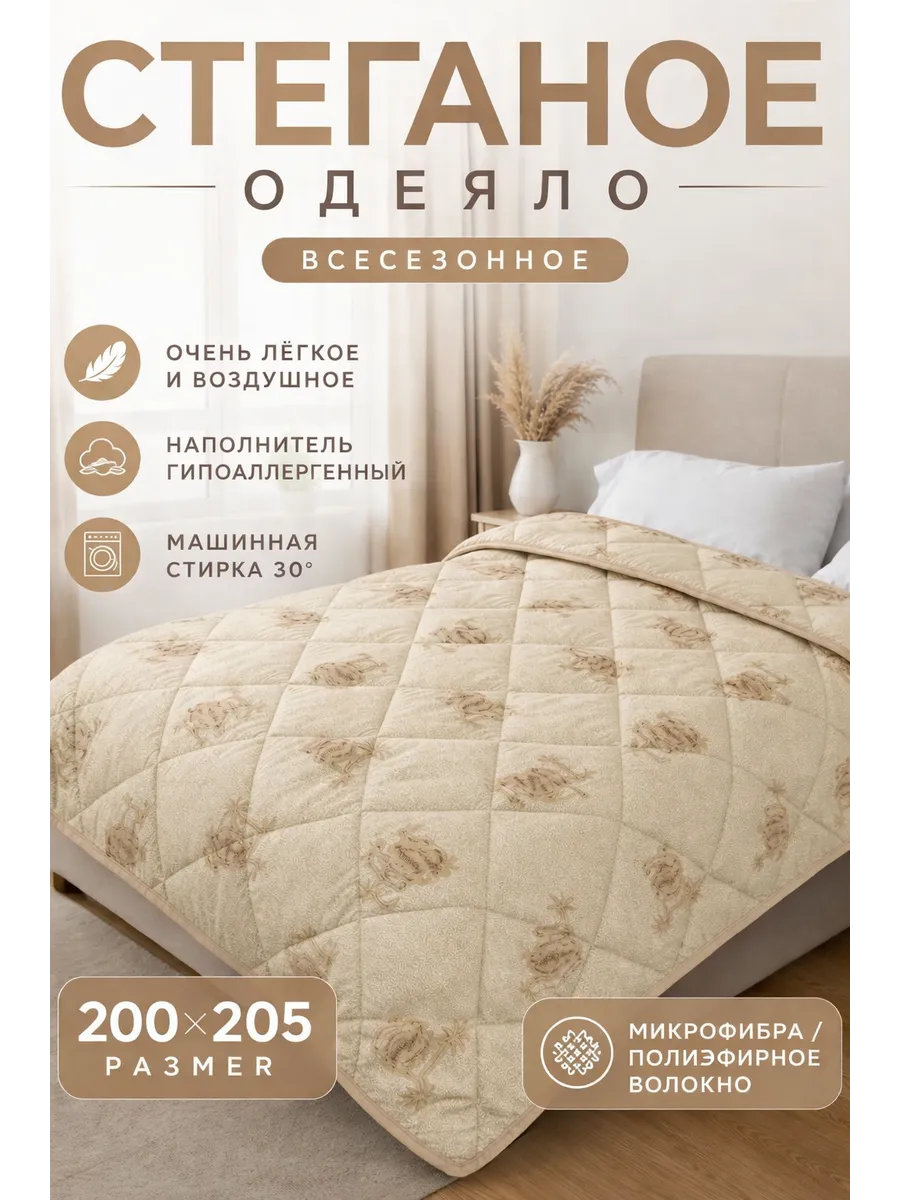 Одеяло всесезонное евро 200х205 Верблюд