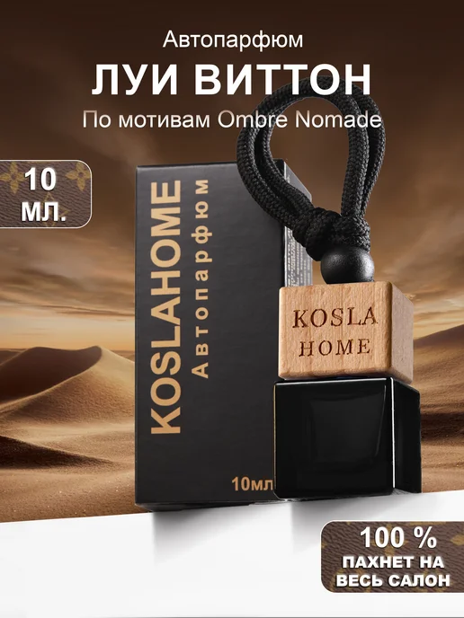 KOSLAHOME 2шт набор ароматизаторов подарочный, Ароматизатор в машину Луи