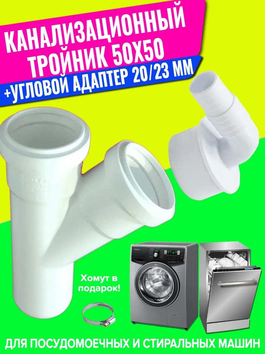 Бесшумный канализационный тройник и угловой штуцер 50 мм