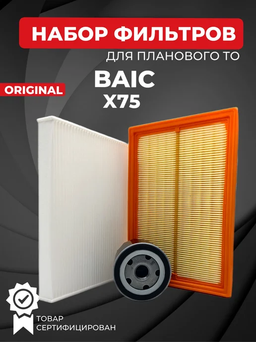 Набор из 3-х фильтров Baic X75, вариант