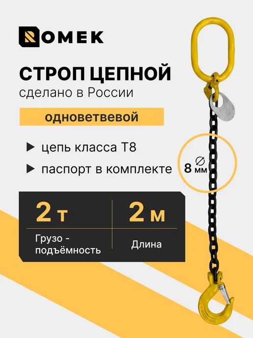 ROMEK Строп цепной для крана 1СЦ 2 т, 2 м, 2 м