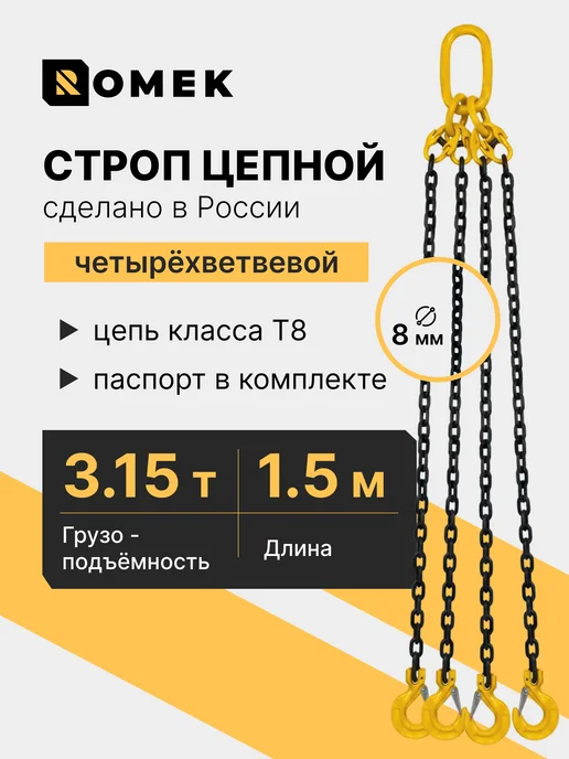 ROMEK Строп цепной 4СЦ для подъема груза 3,15 т, 1,5 м, 1,5 м
