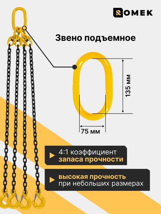 ROMEK Строп цепной 4СЦ для подъема груза 3,15 т, 1,5 м, 1,5 м, фото 3