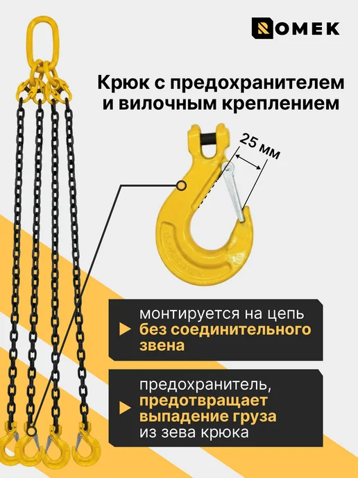 ROMEK Строп цепной 4СЦ для подъема груза 3,15 т, 1,5 м, 1,5 м, фото 6
