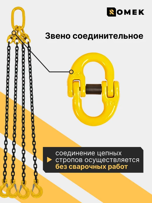 ROMEK Строп цепной 4СЦ для подъема груза 4,25 т, 2 м, 2 м, фото 4