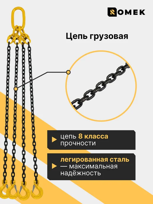 ROMEK Строп цепной 4СЦ для подъема груза 4,25 т, 2 м, 2 м, фото 5