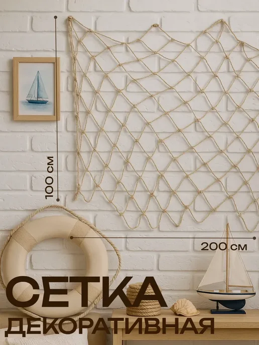 Сетка декоративная 100х200 см, белая, 100x200 см