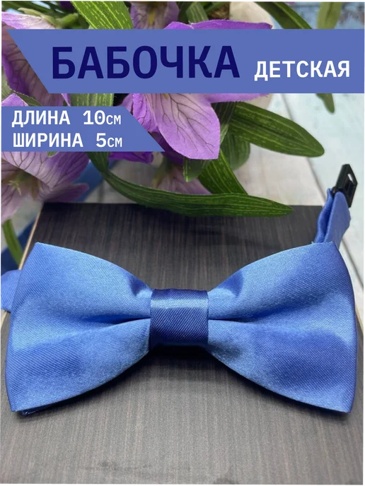 Школьная бабочка/Галстук-бабочка для мальчика Галстук бабочка детская школьная, голубой
