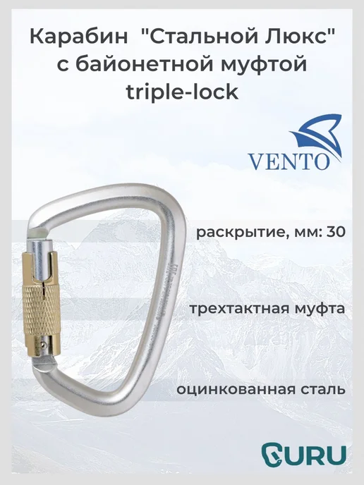 VENTO Карабин "Стальной Люкс" с байонетной муфтой triple-lock, серый