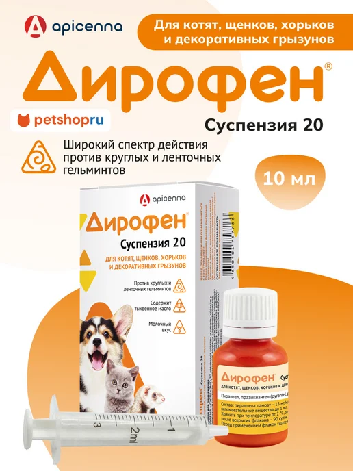 apicenna Дирофен суспензия для котят щенков грызунов от глистов 10мл, 10 мл