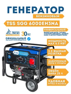 Генератор бензиновый 6-6.5 кВт TSS SGG 6000EH3NA ТСС 404136812 купить за 63 850 ₽ в интернет‑магазине Wildberries