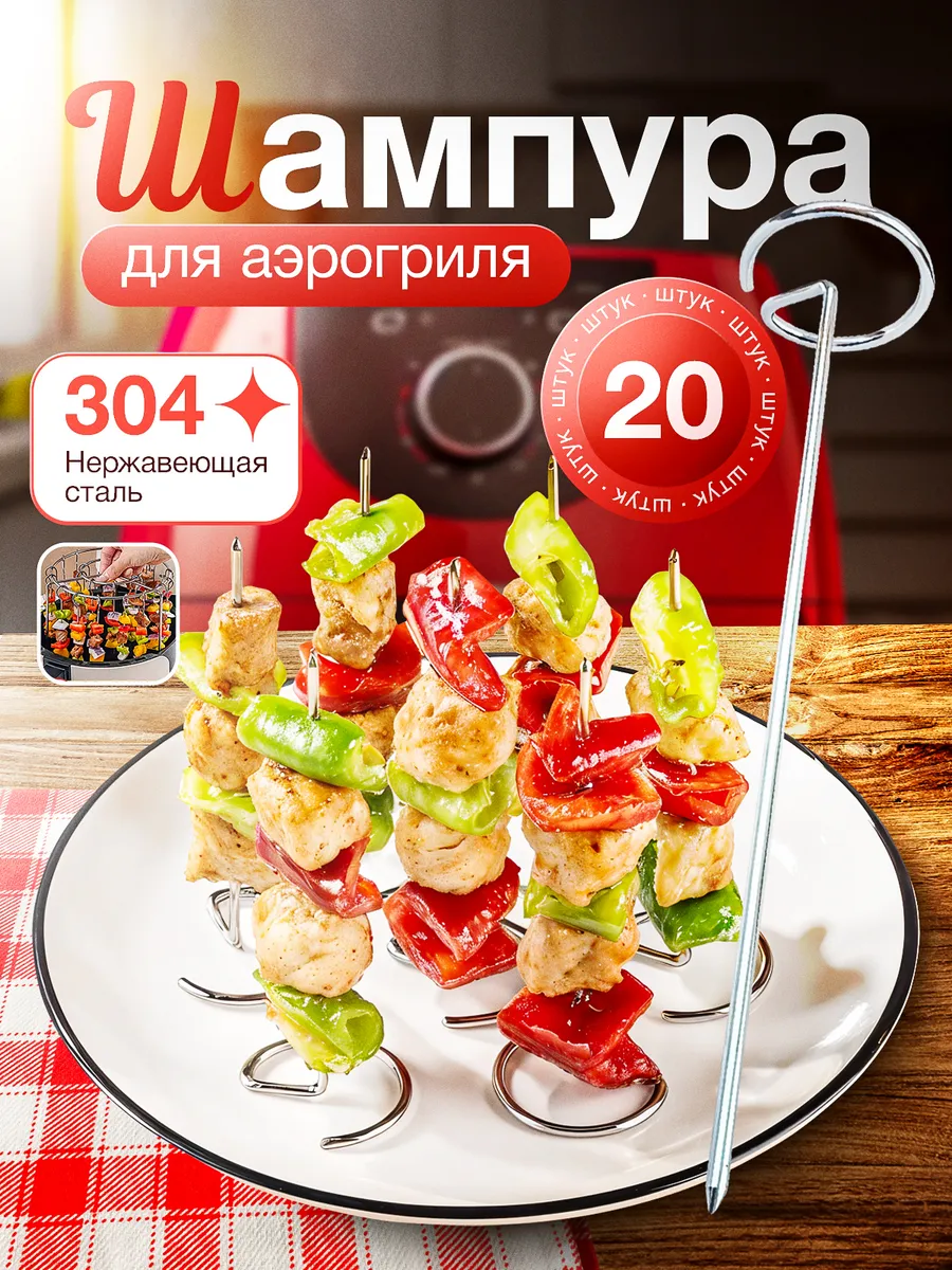 шампура для аэрогриля набор