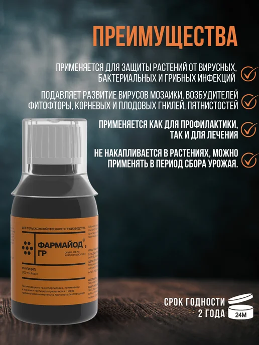 Pharmbiomed Фармайод ГР для защиты растений, 100 мл, фото 2