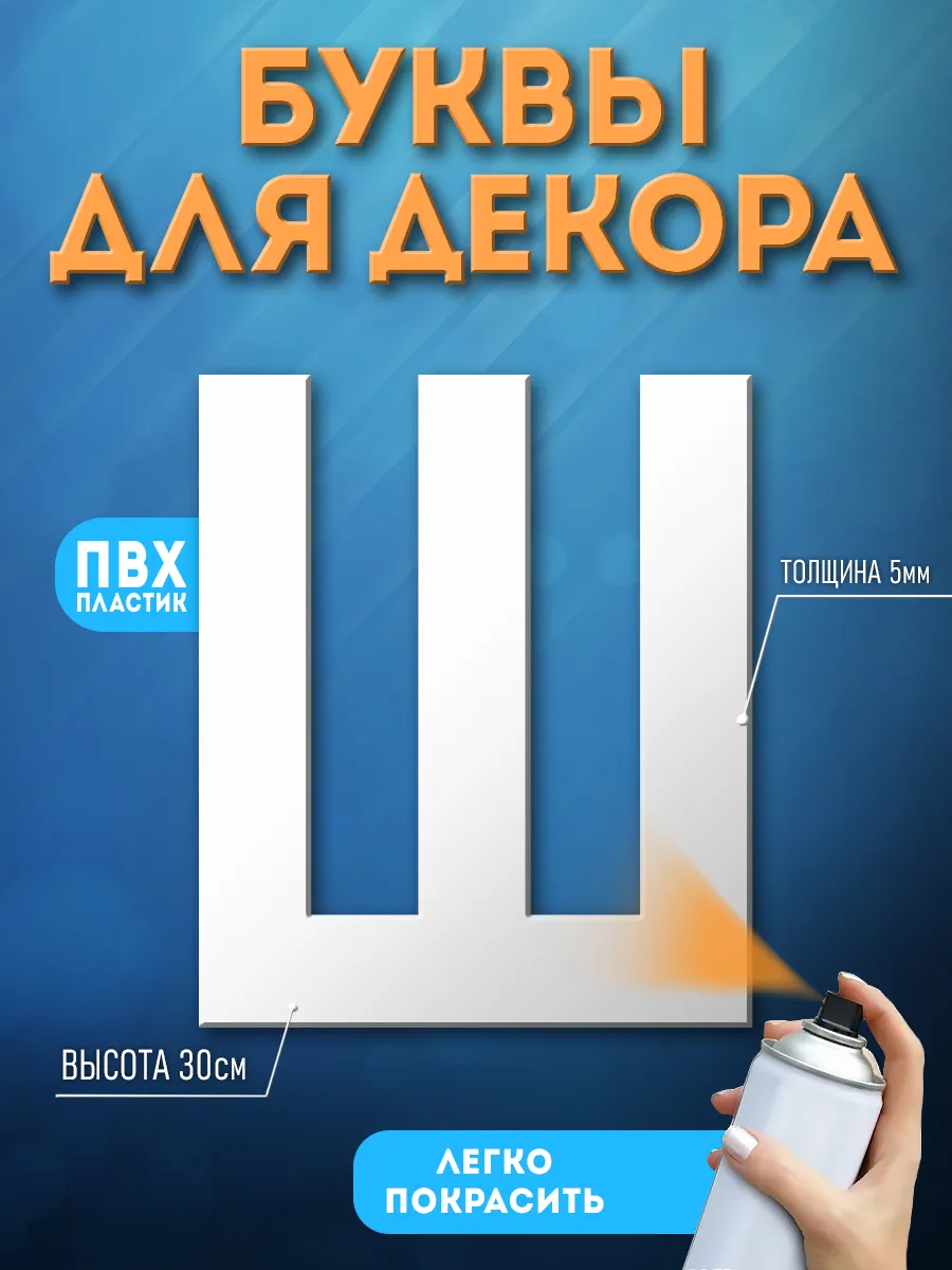 Буквы из пластика на стену