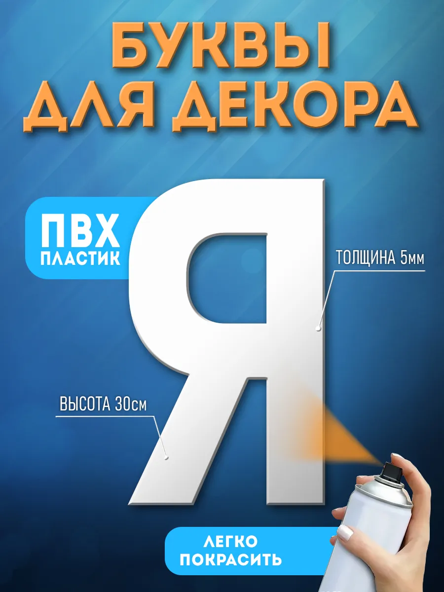 Буквы из пластика на стену