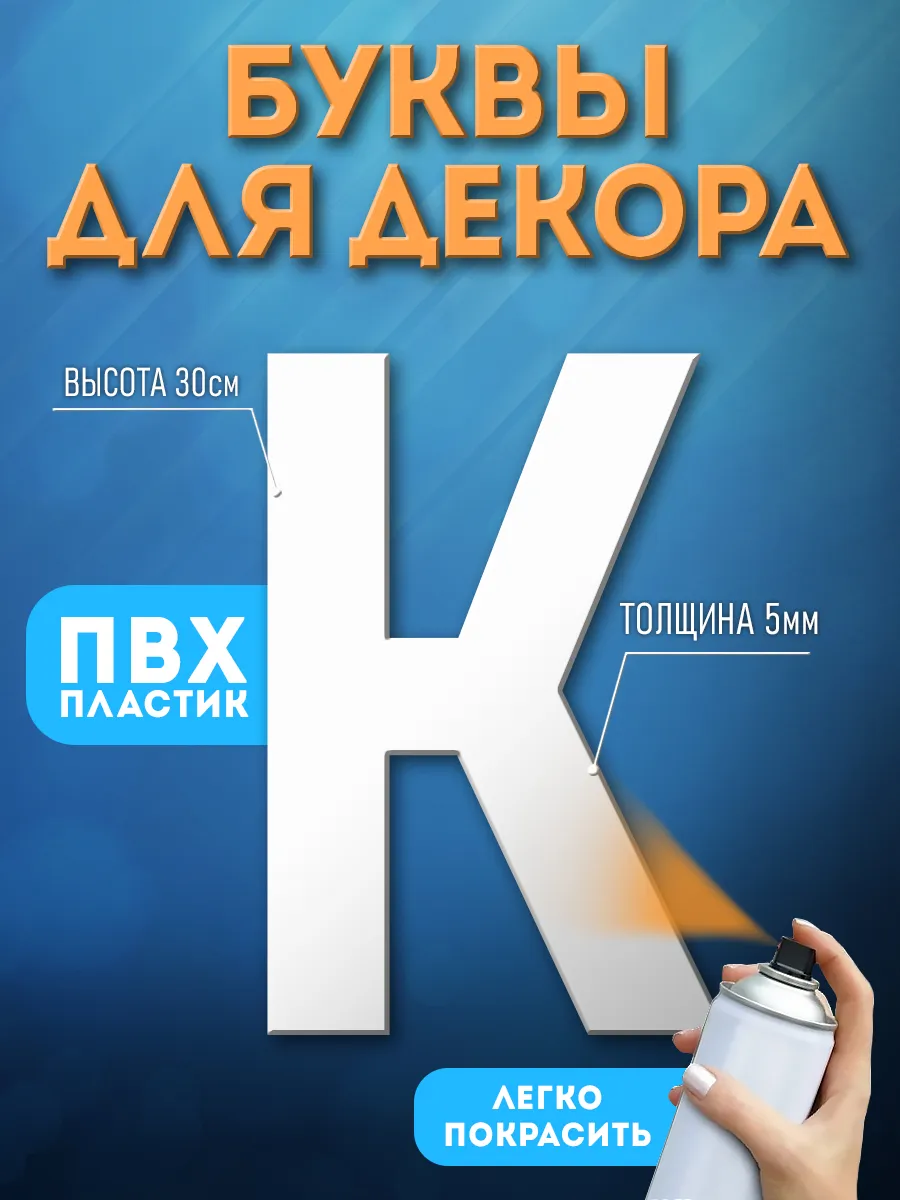 Буквы из пластика на стену
