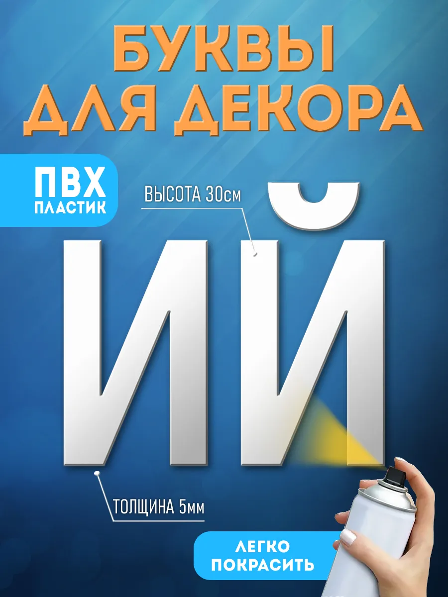 Буквы из пластика на стену