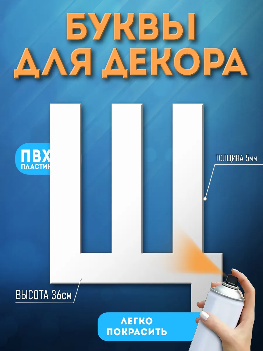 Буквы из пластика на стену
