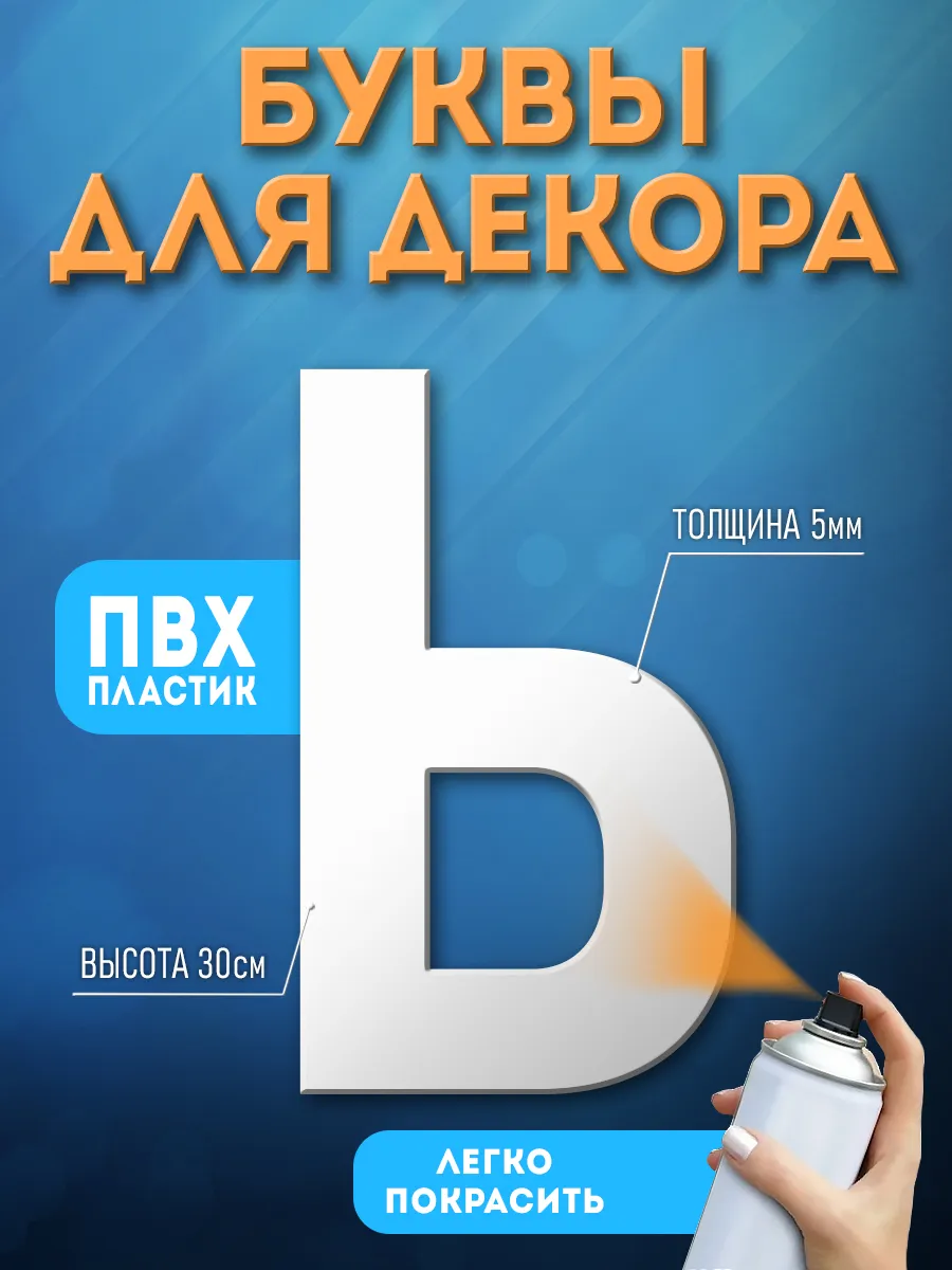 Буквы из пластика на стену