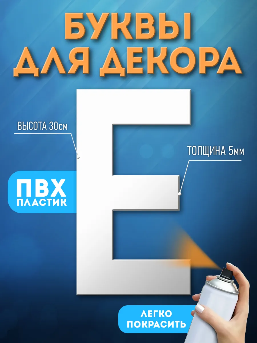 Буквы из пластика на стену