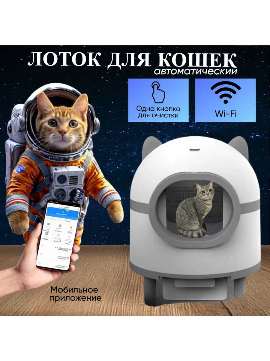 Автоматический умный лоток для кошек