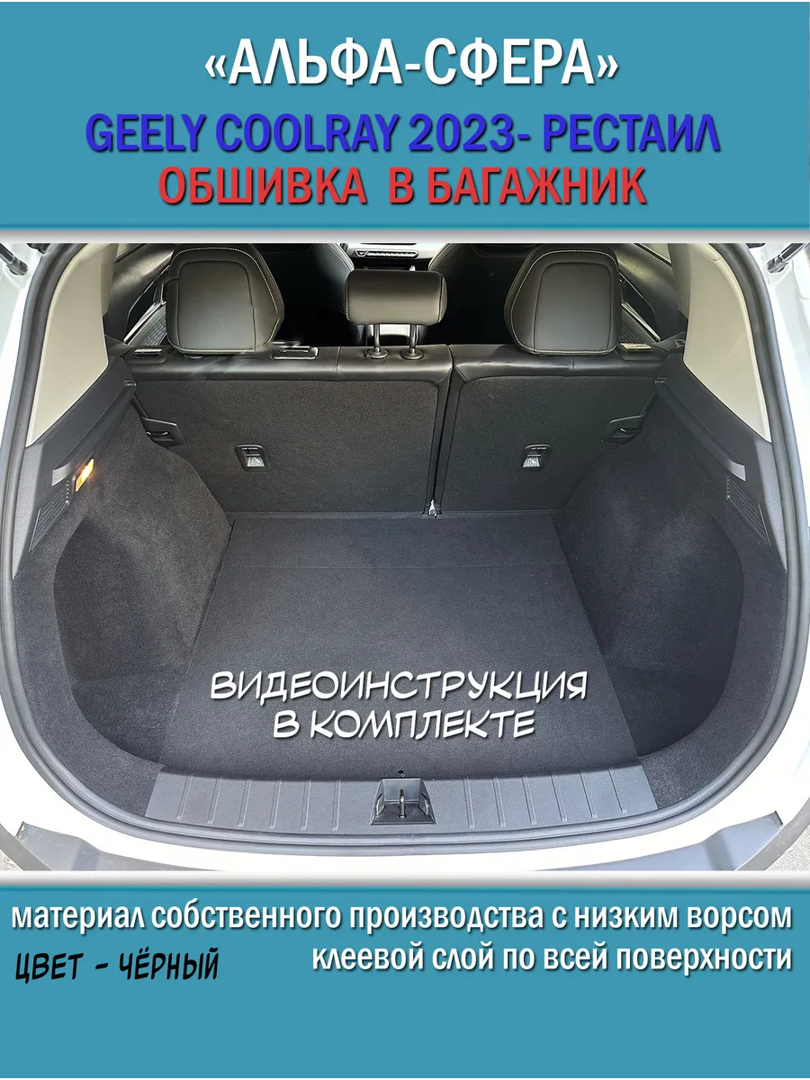Обшивка карпетом в багажник Geely Coolray 2023- Рестайлинг
