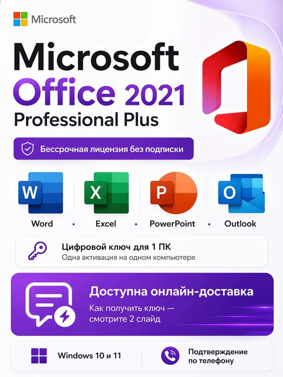 Office 2021 Pro Plus ключ активации для Windows 1пк