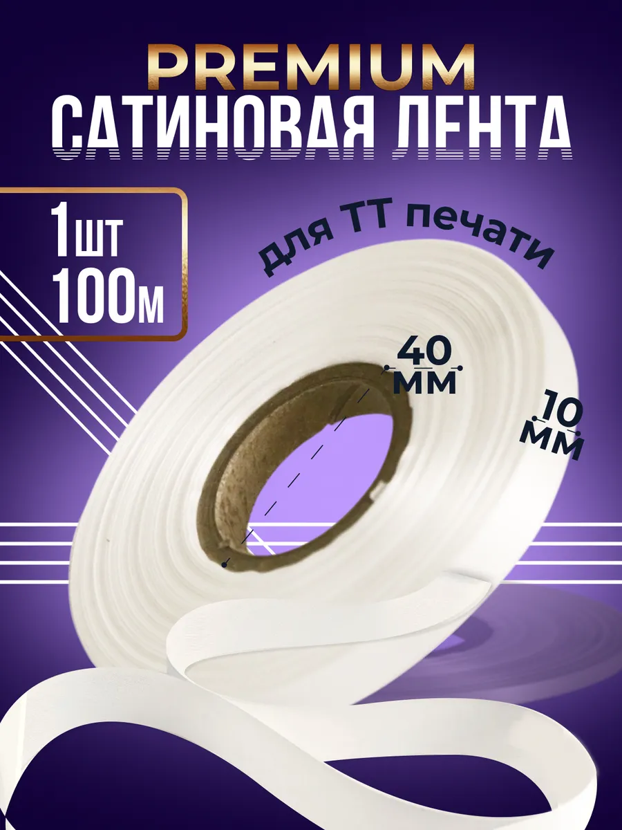 Сатиновая лента Premium для ТТ-печати 10мм 100м - 1 шт